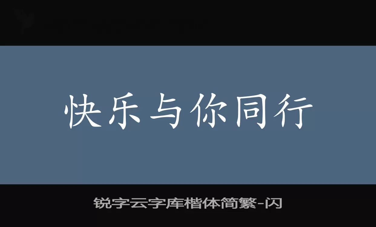 銳字雲字庫楷體簡繁字型