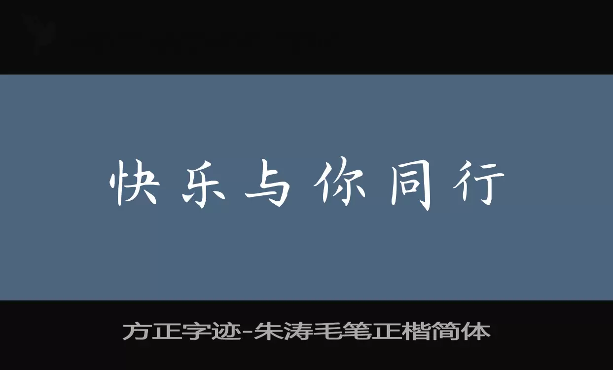 方正字迹-朱涛毛笔正楷简体字型檔案