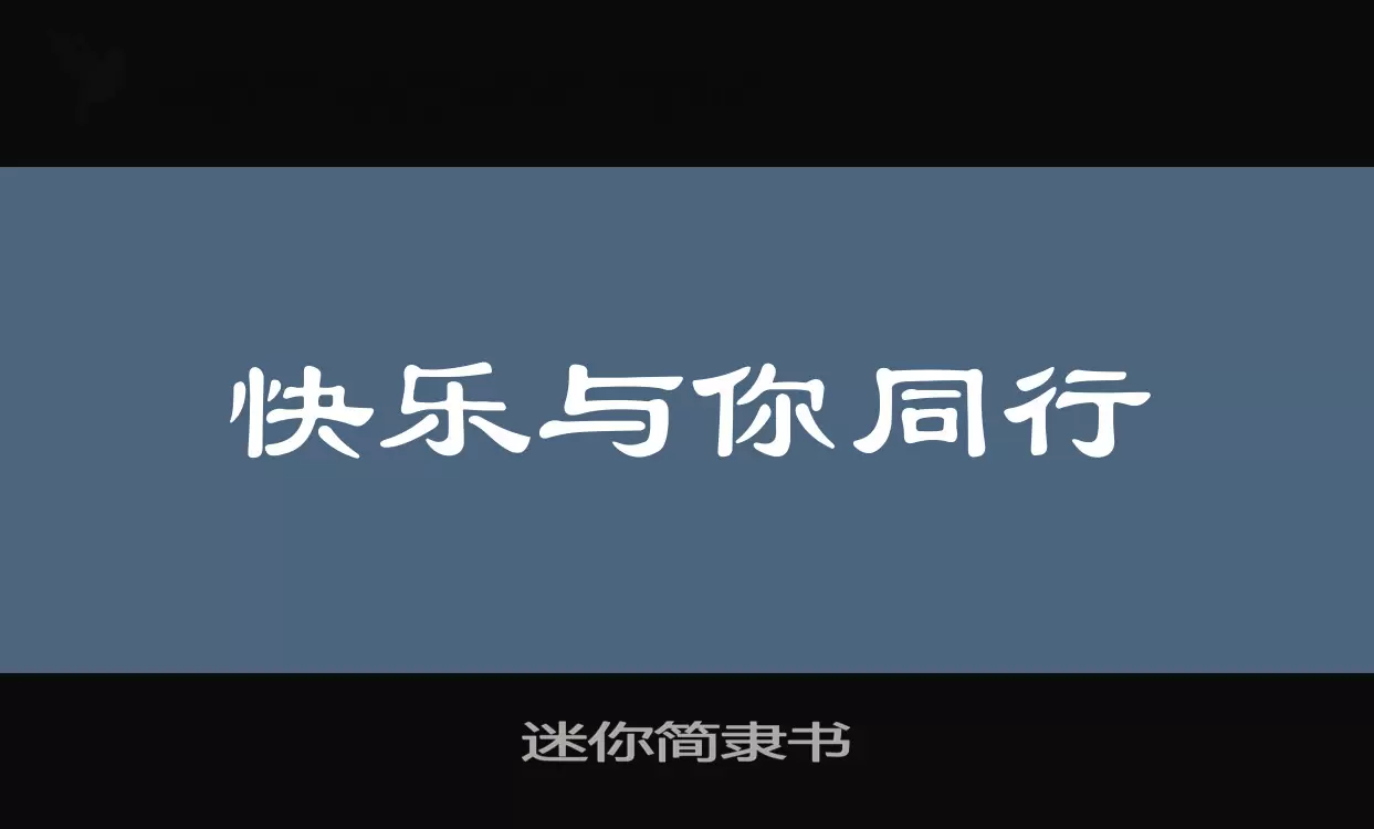 迷你簡隸書字型