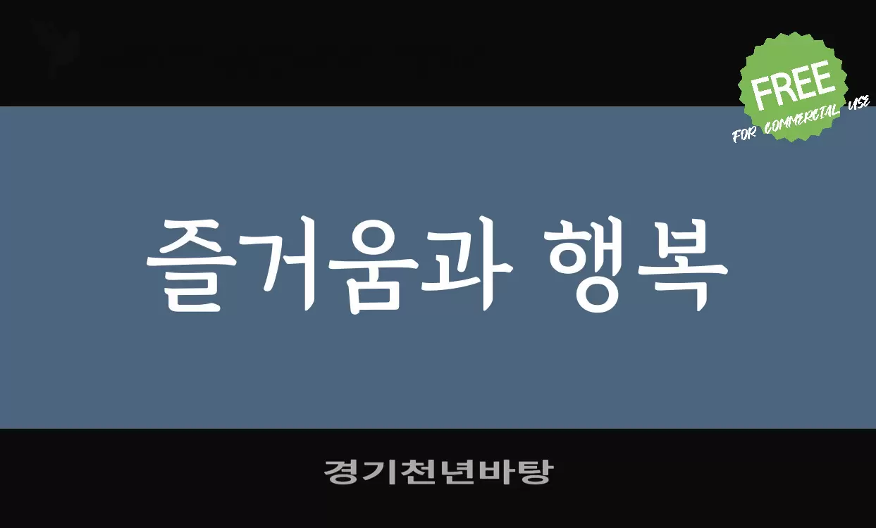 경기천년바탕字型