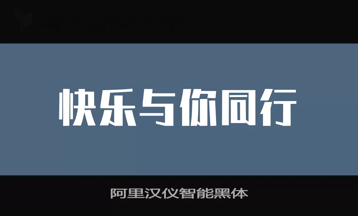阿里漢儀智能黑體字型