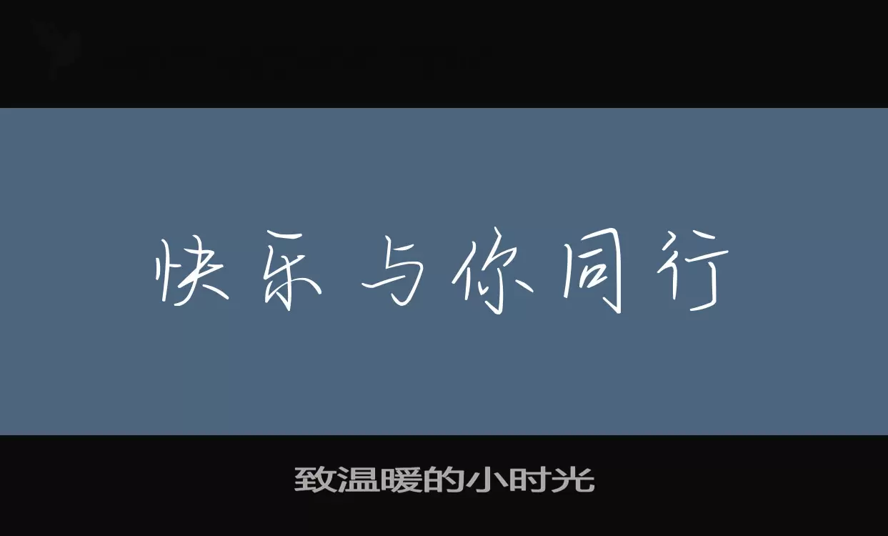 致溫暖的小時光字型
