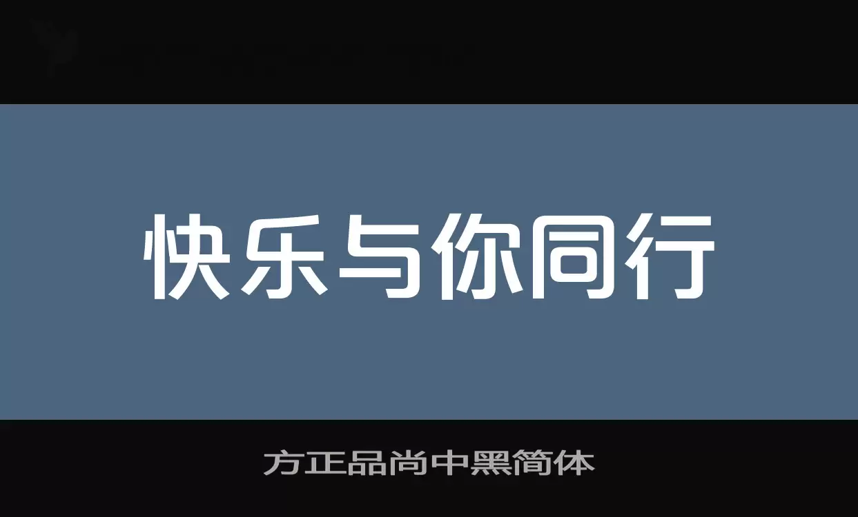 方正品尚中黑簡體字型
