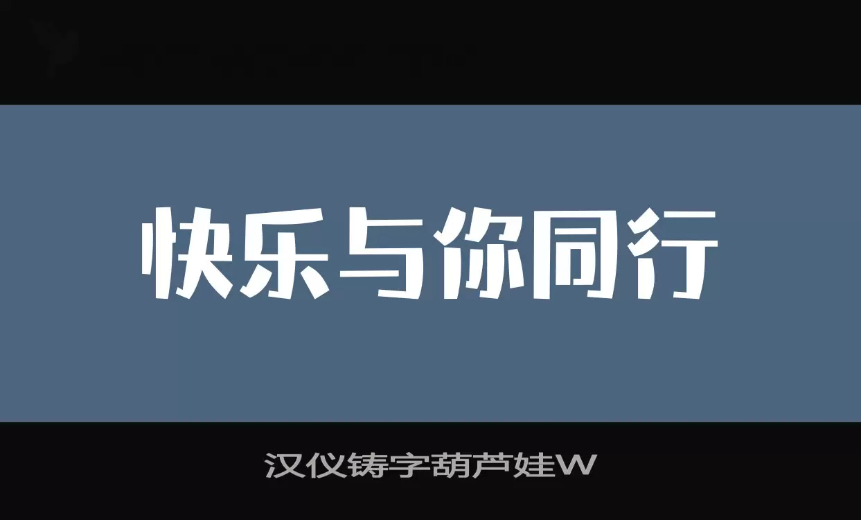 漢儀鑄字葫蘆娃W字型