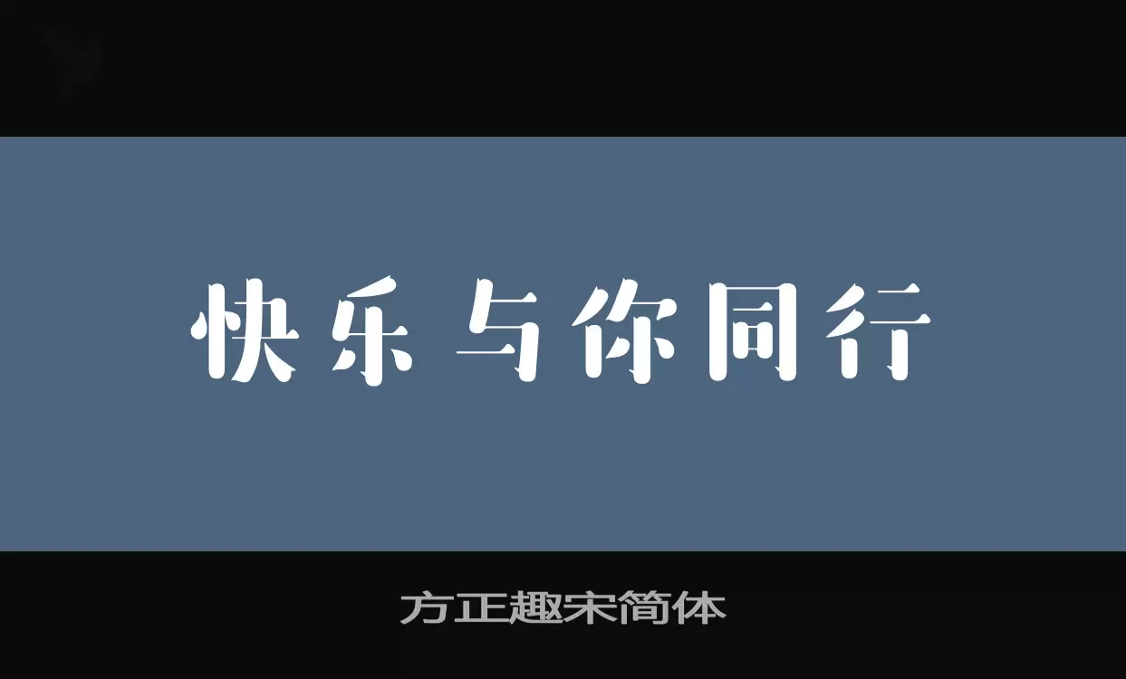 方正趣宋簡體字型