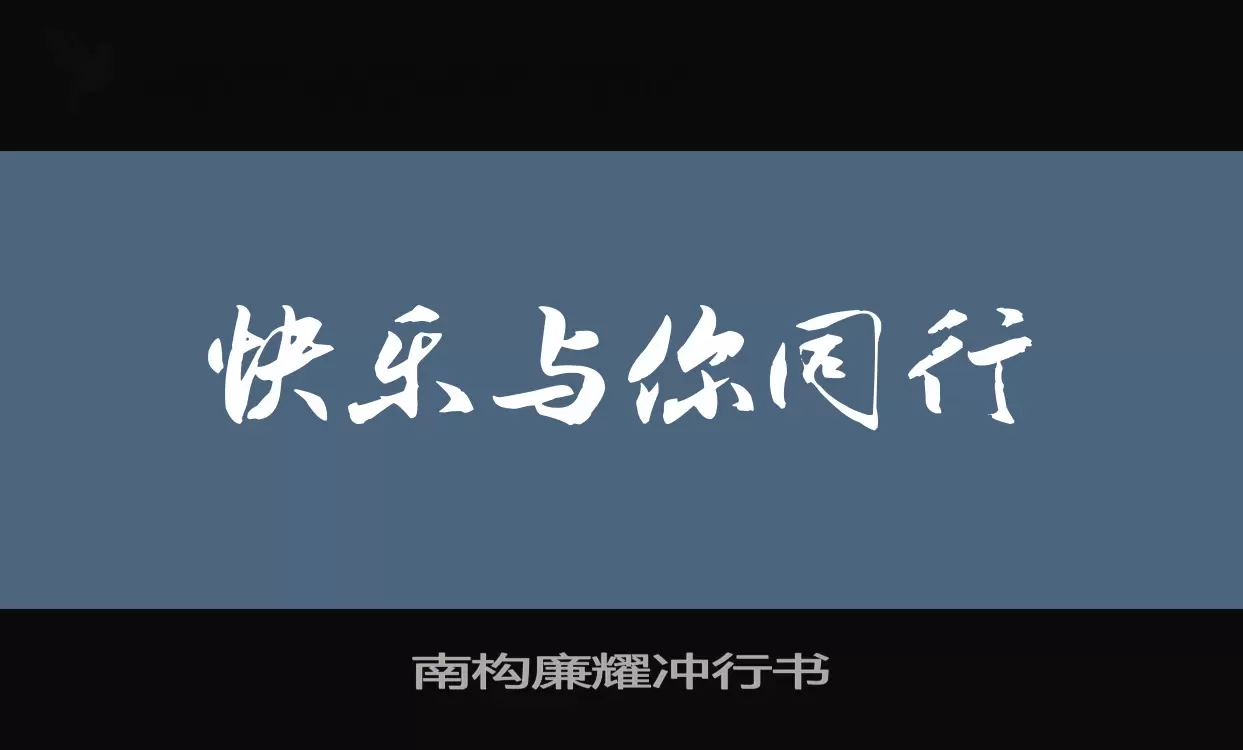 南構廉耀衝行書字型