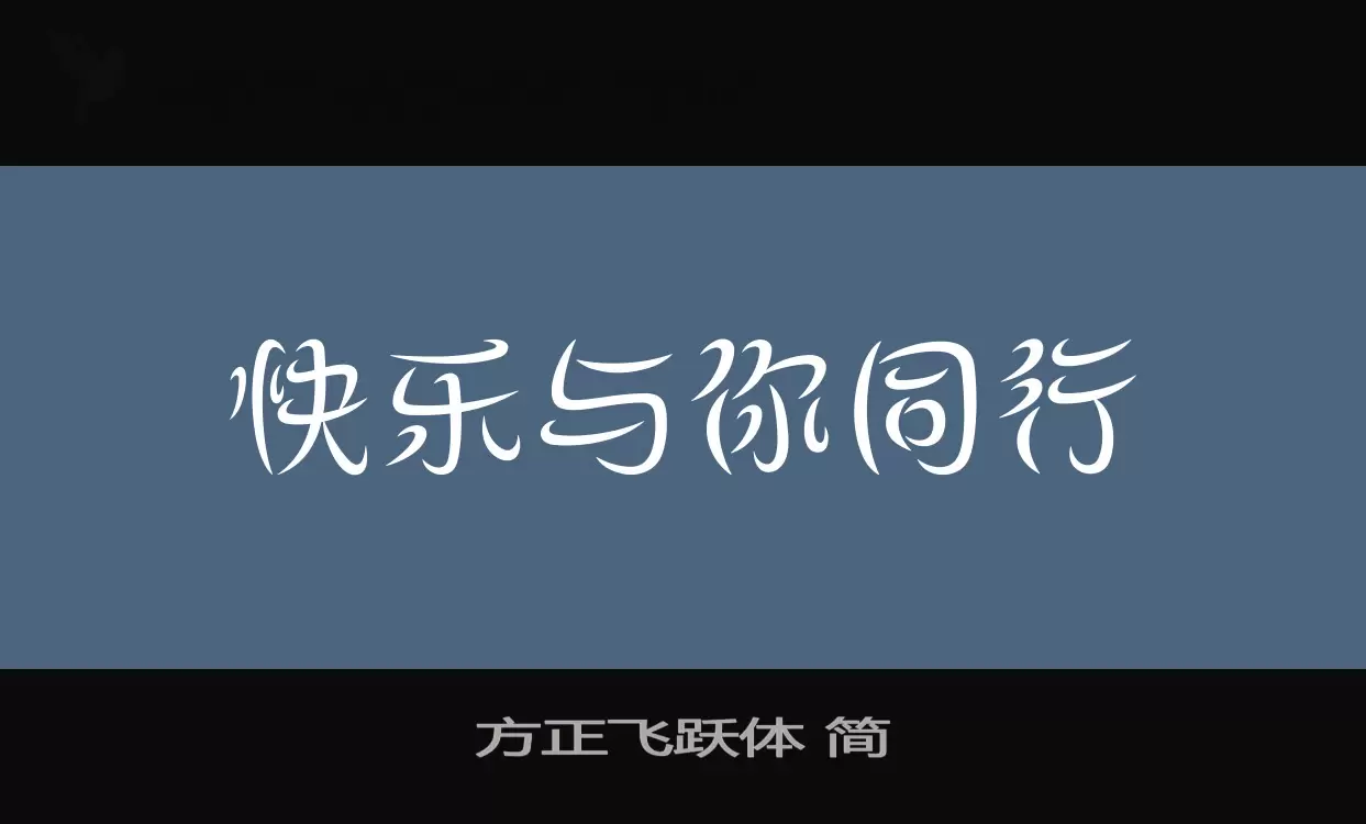 方正飛躍體 簡字型
