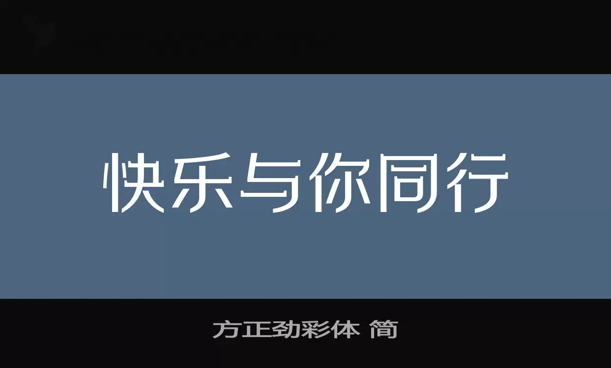 方正劲彩体-简字型檔案