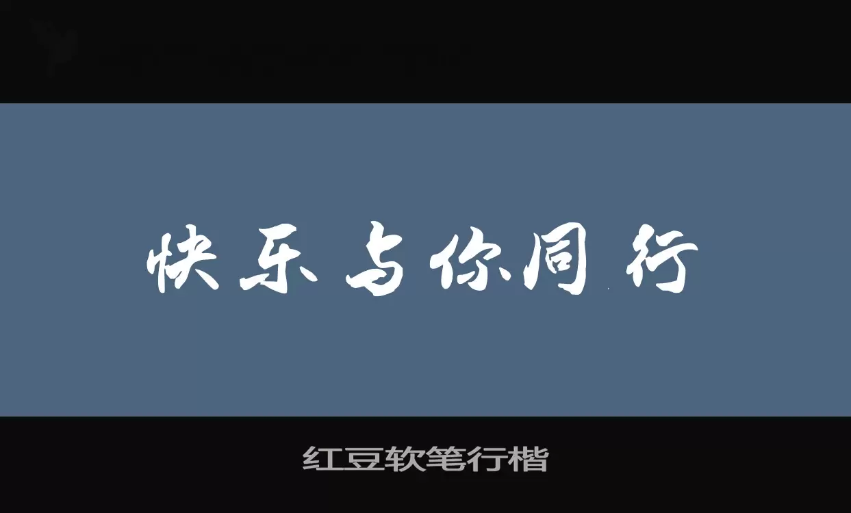 红豆软笔行楷字型檔案