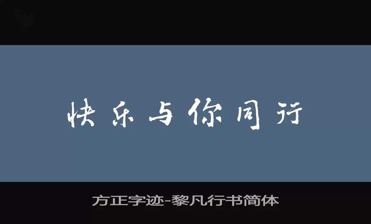 方正字迹-黎凡行书简体字型檔案