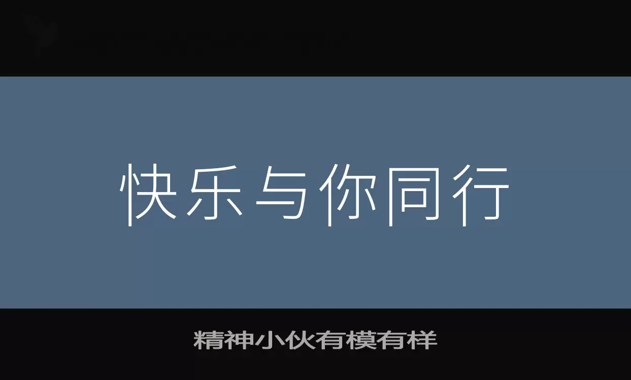 精神小夥有模有樣字型