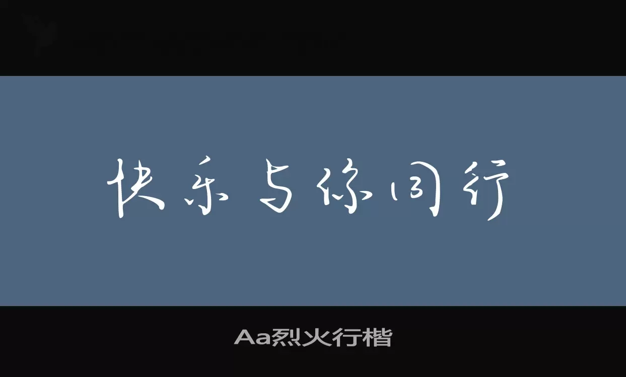 Aa烈火行楷字型檔案
