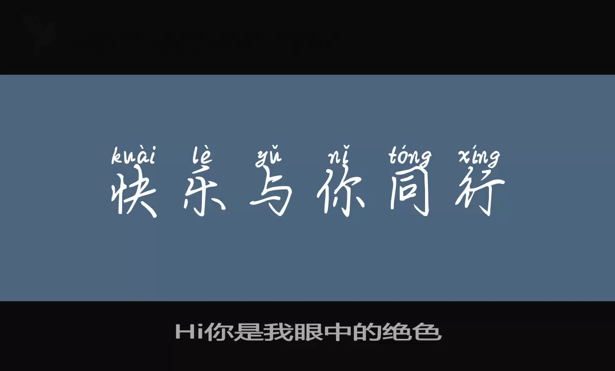Hi你是我眼中的绝色字型檔案