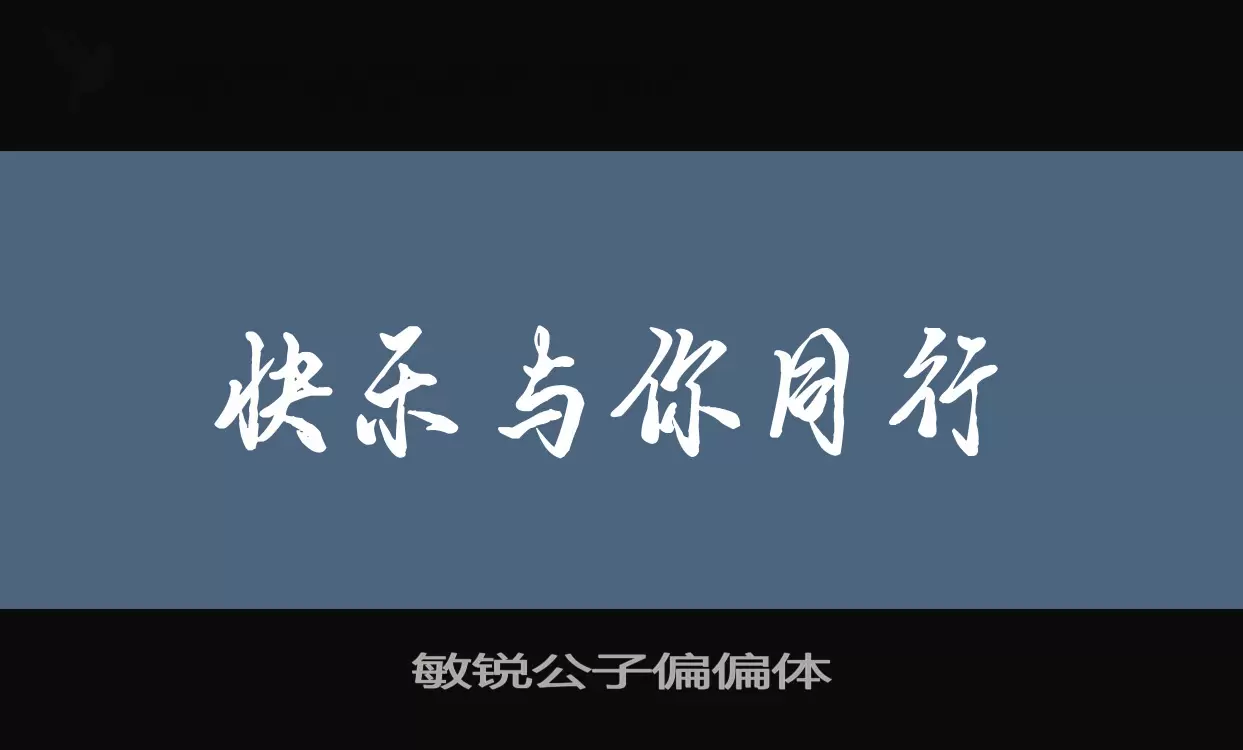 敏锐公子偏偏体字型檔案