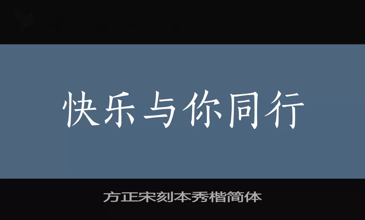 方正宋刻本秀楷简体字型檔案