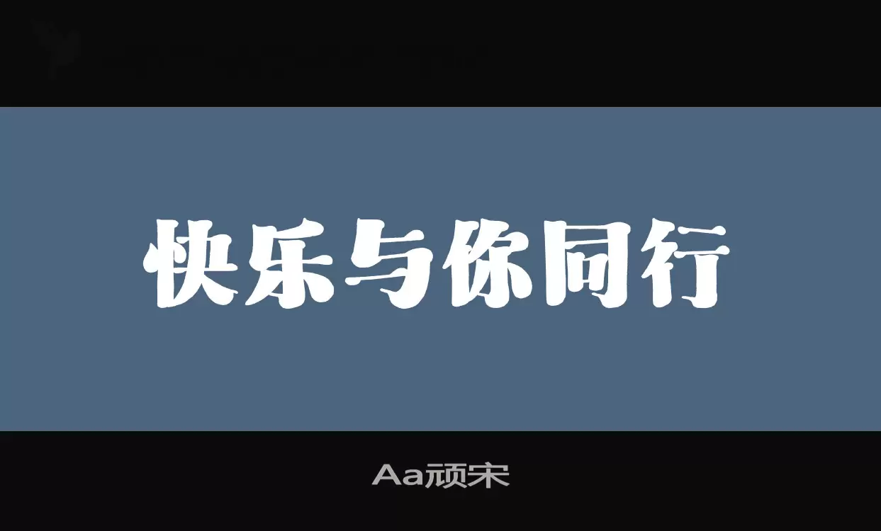 Aa顽宋字型檔案