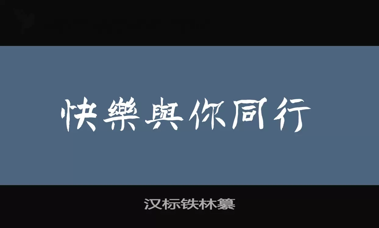 汉标铁林纂字型檔案