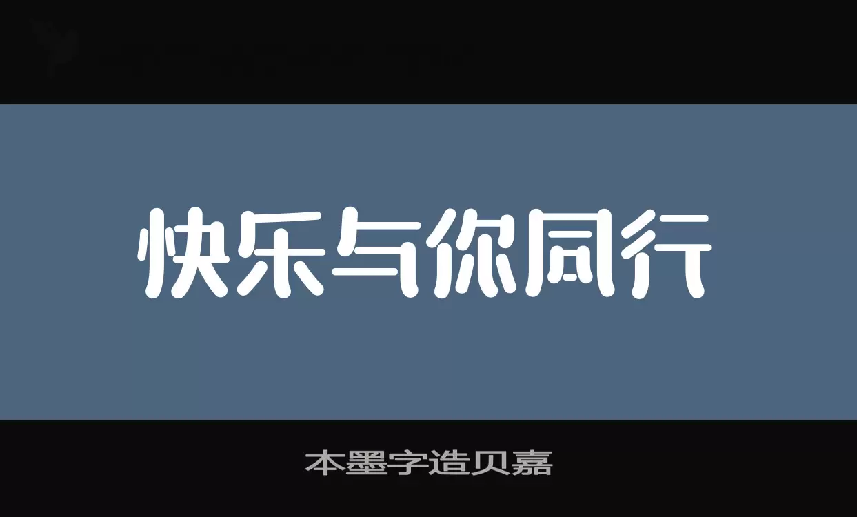 本墨字造貝嘉字型