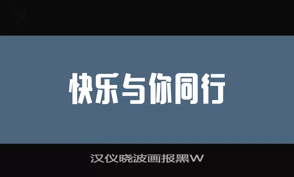 汉仪晓波画报黑W字型檔案