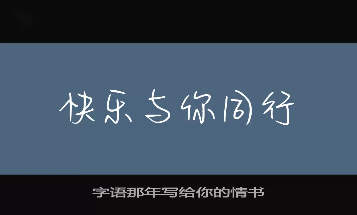 字语那年写给你的情书字型檔案