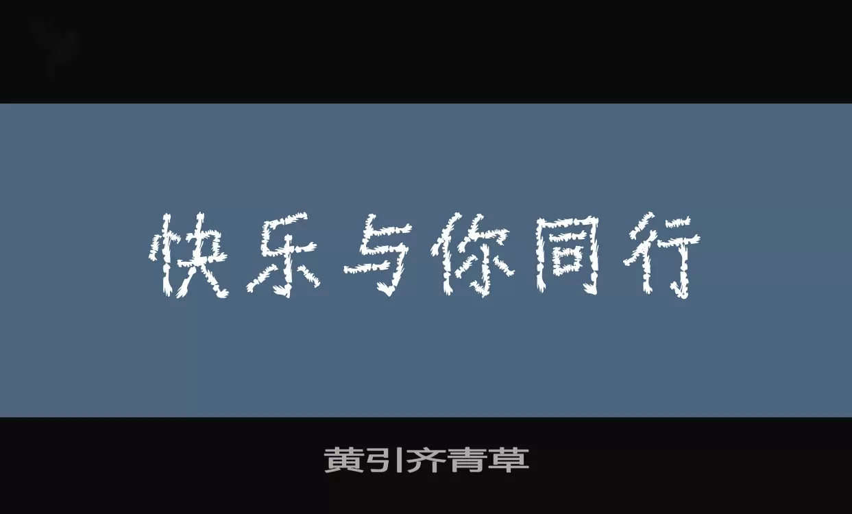 黃引齊青草字型