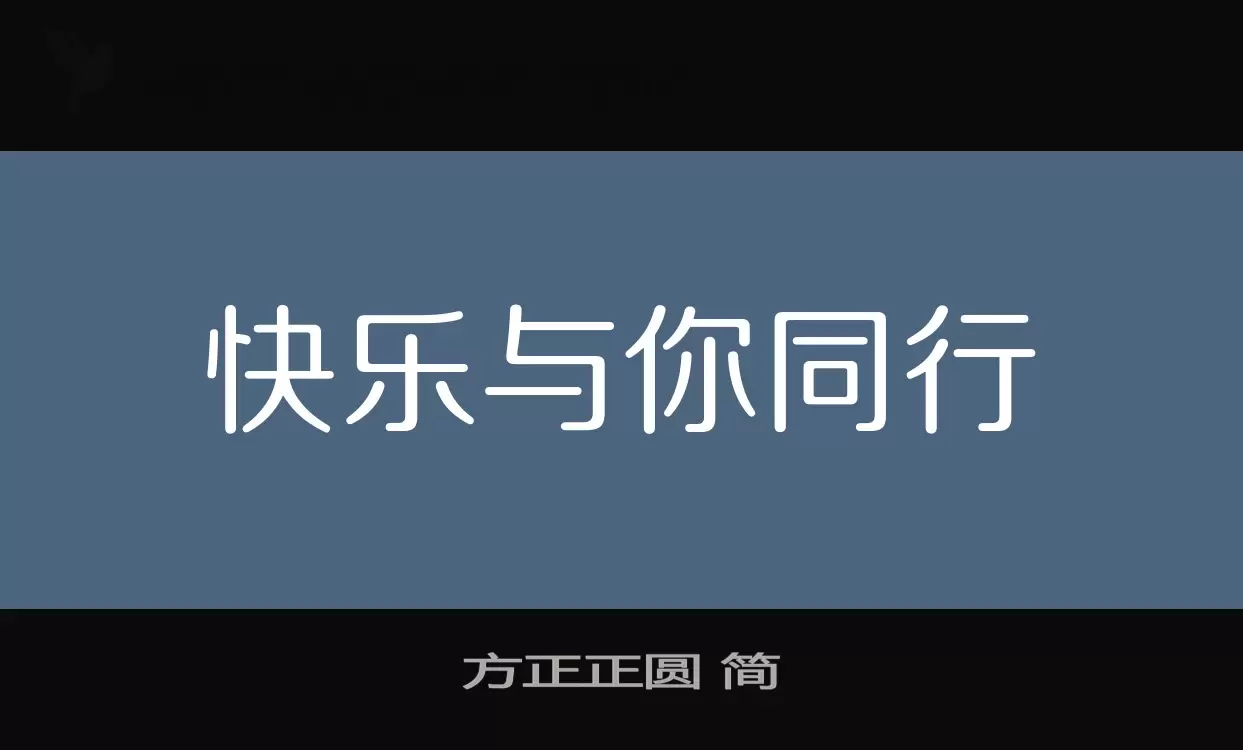 方正正圓 簡字型