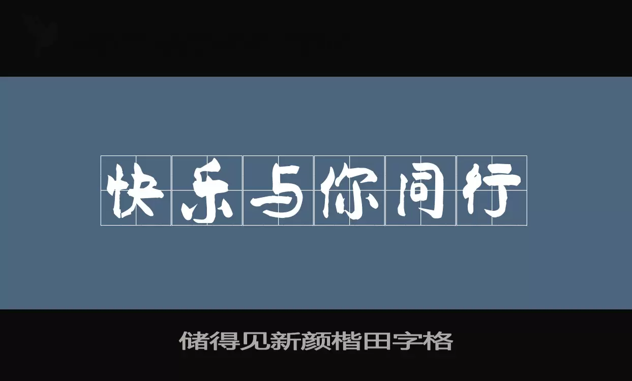 储得见新颜楷田字格字型檔案