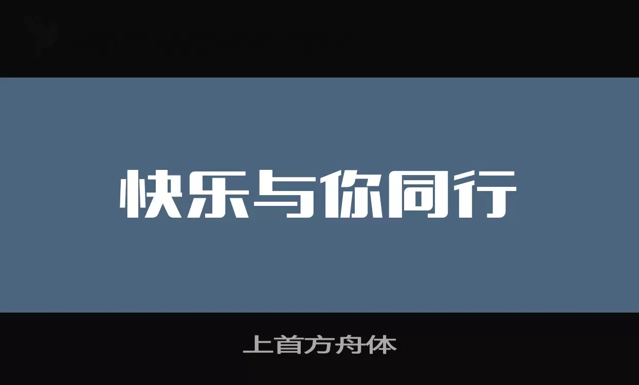 上首方舟体字型檔案