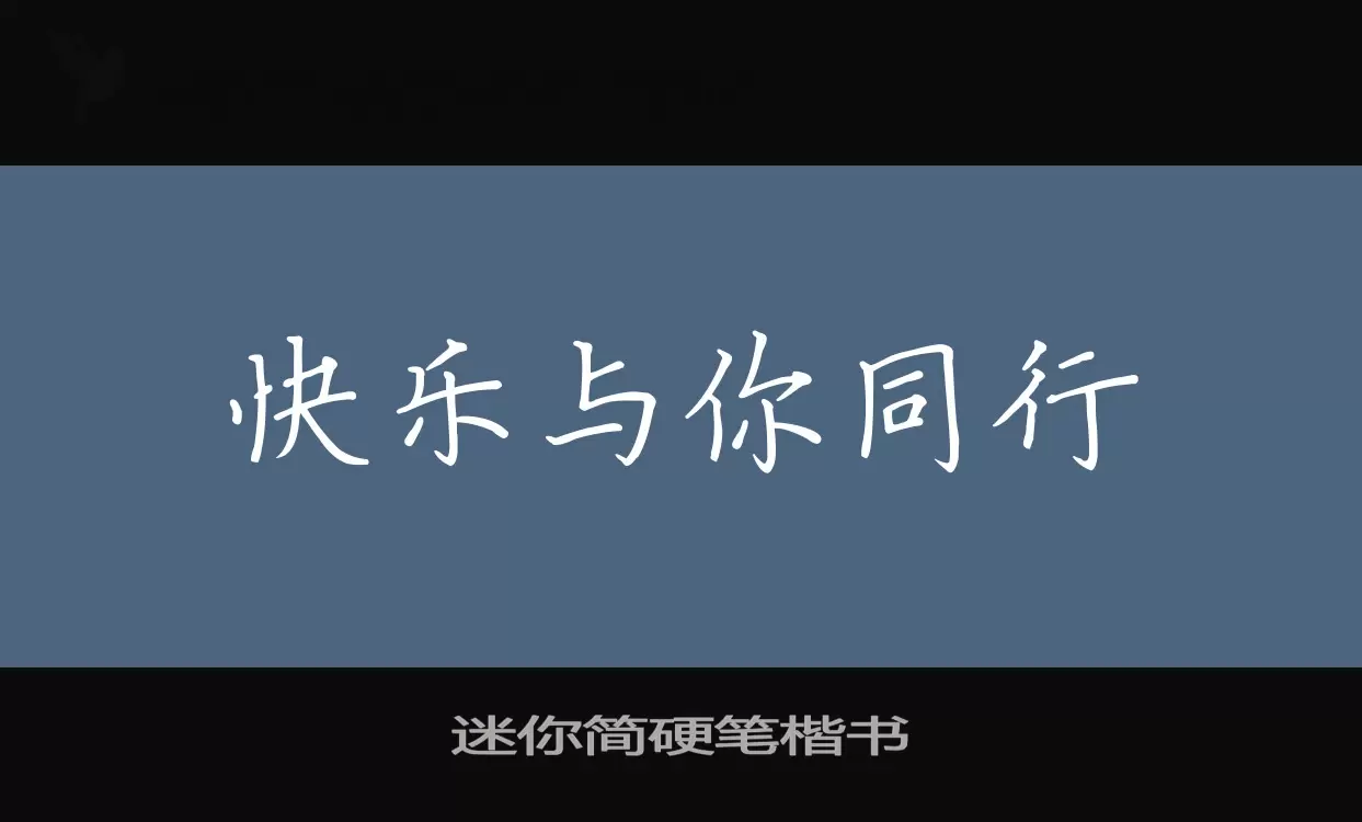 迷你简硬笔楷书字型檔案