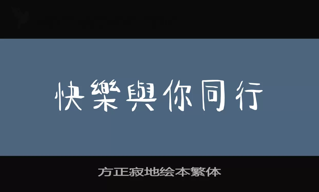 方正寂地繪本繁體字型