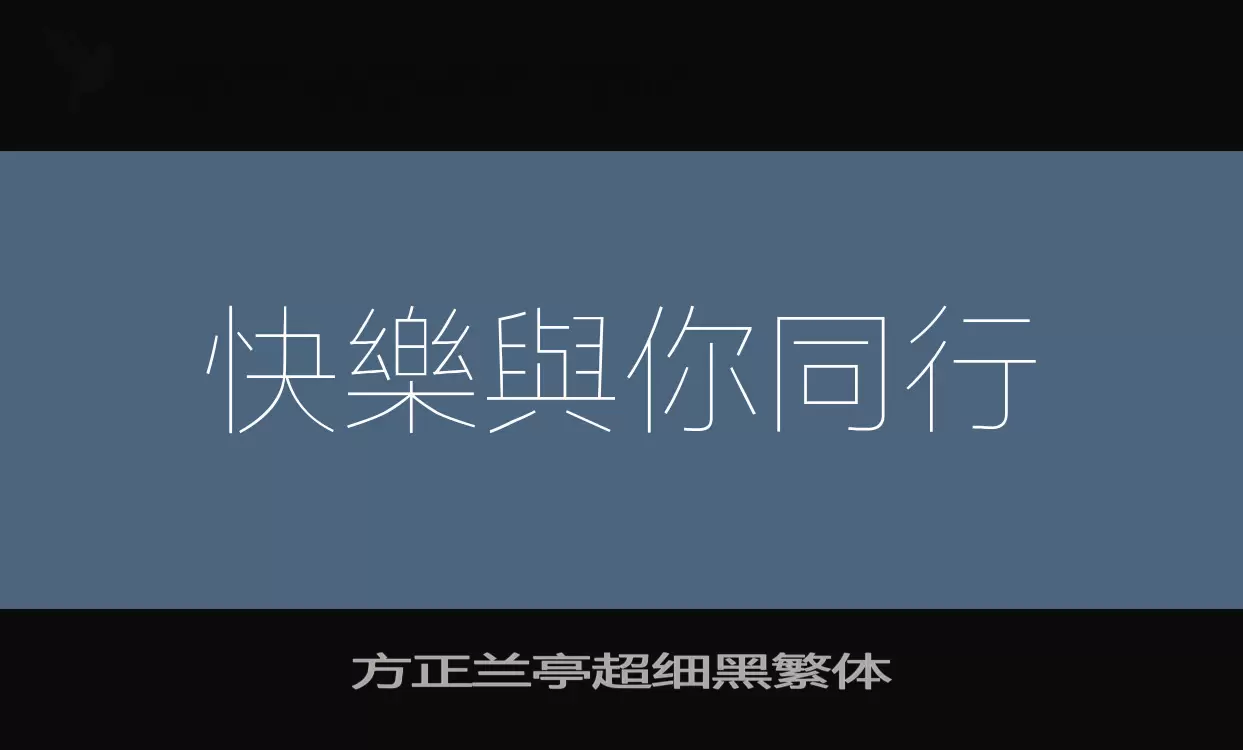 方正兰亭超细黑繁体字型檔案