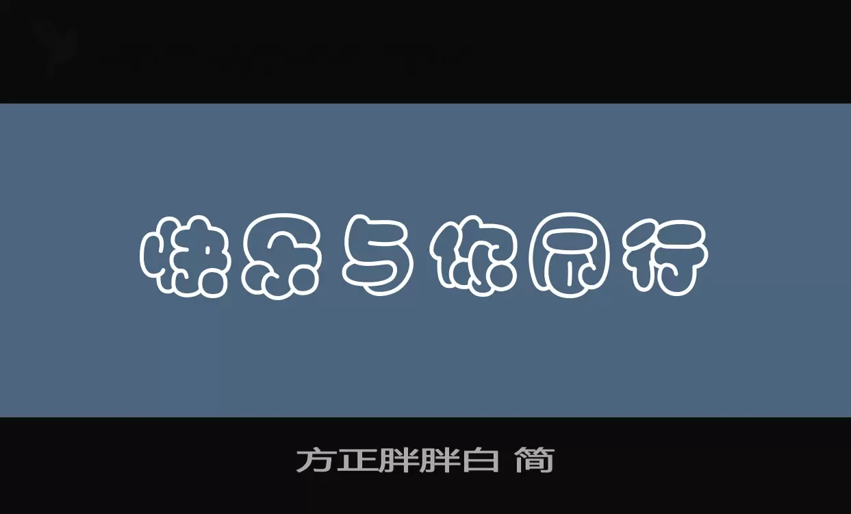 方正胖胖白 簡字型