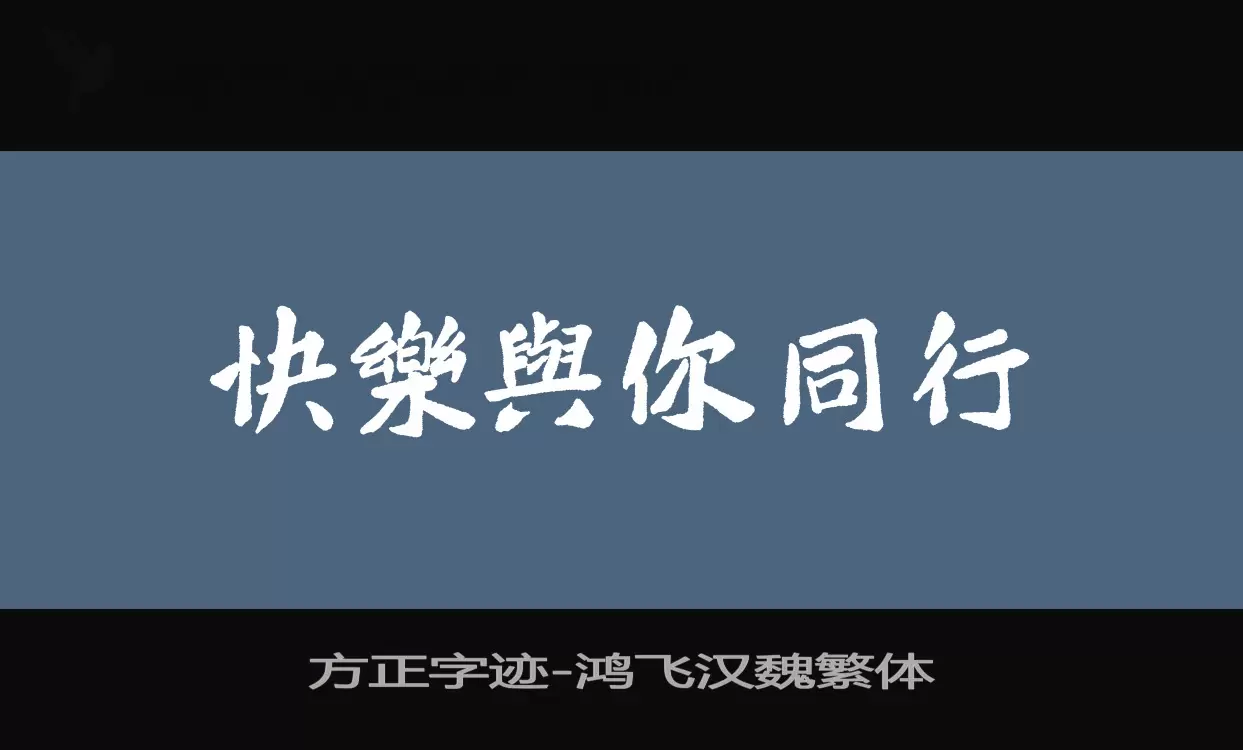 方正字迹-鸿飞汉魏繁体字型檔案