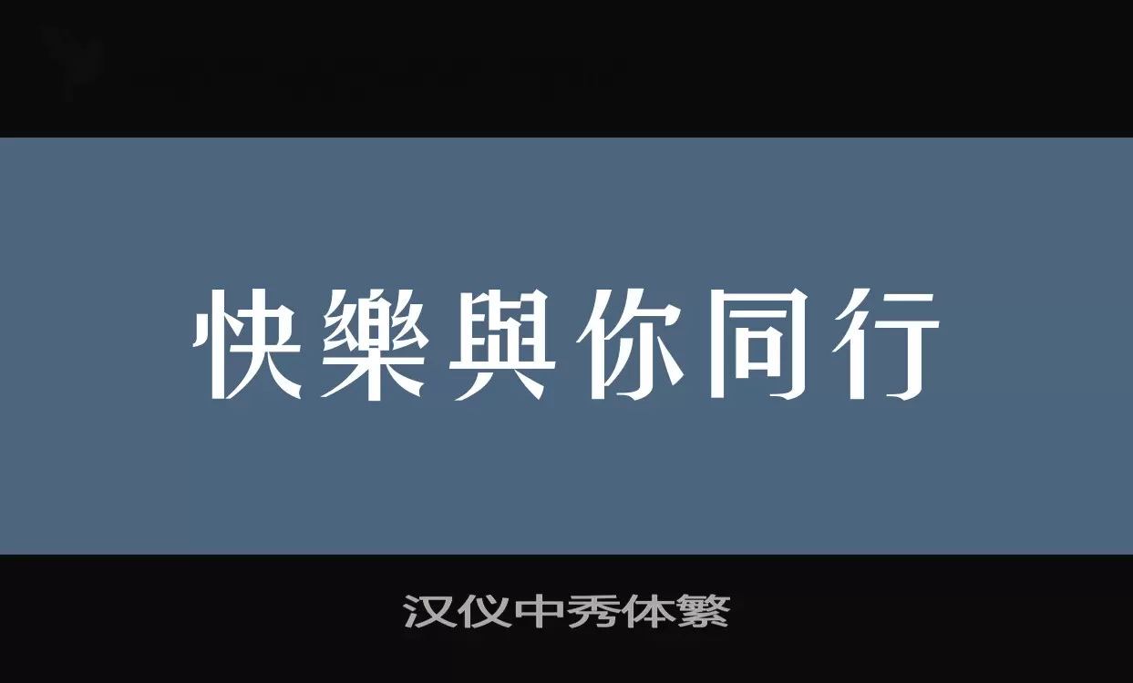 漢儀中秀體繁字型