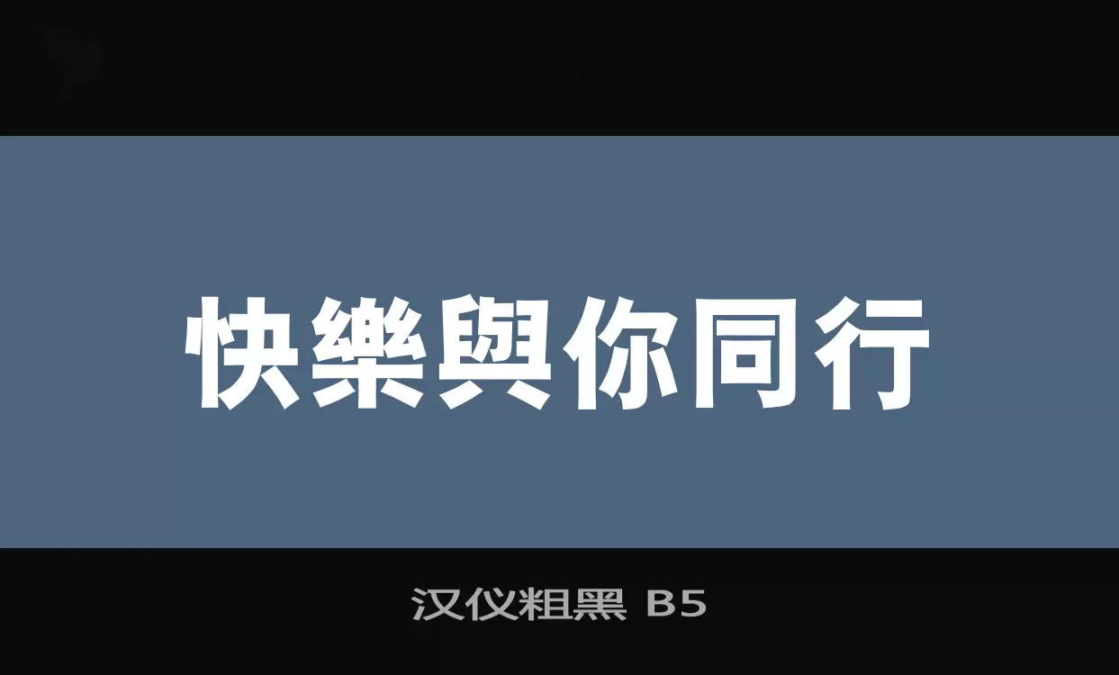 漢儀粗黑 B5字型