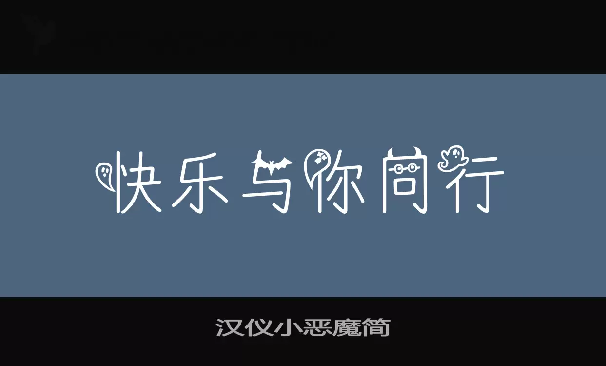 漢儀小惡魔簡字型