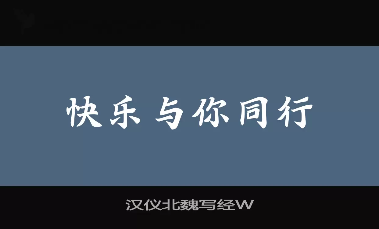 漢儀北魏寫經W字型