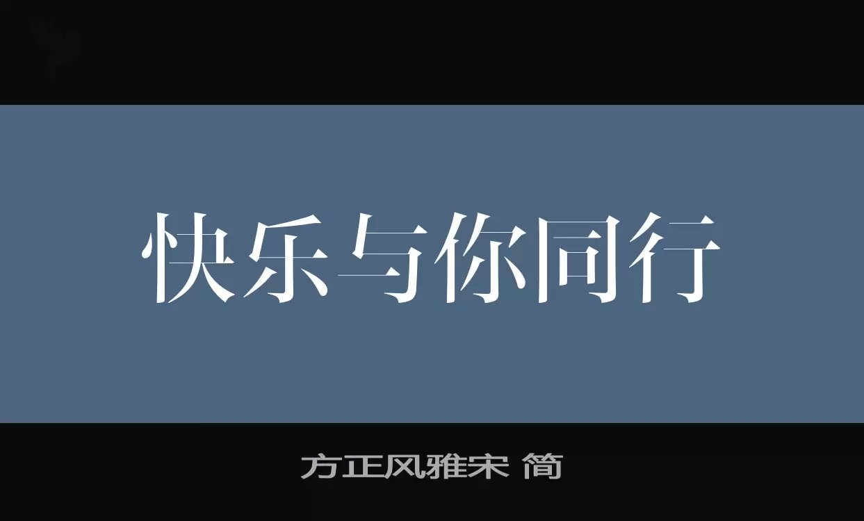 方正風雅宋 簡字型