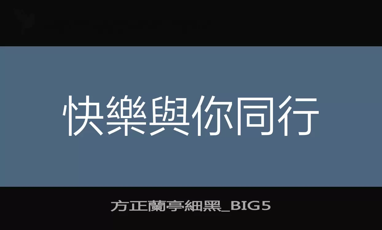 方正蘭亭細黑_BIG5字型檔案