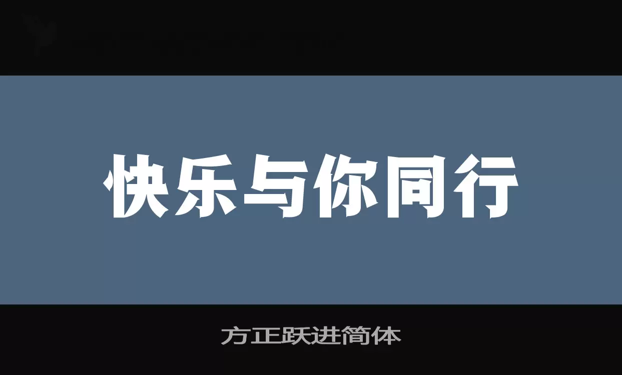 方正躍進簡體字型