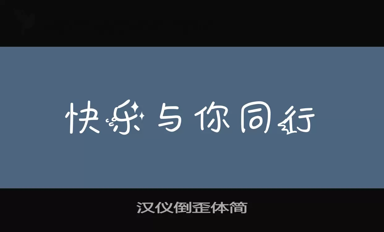 漢儀倒歪體簡字型