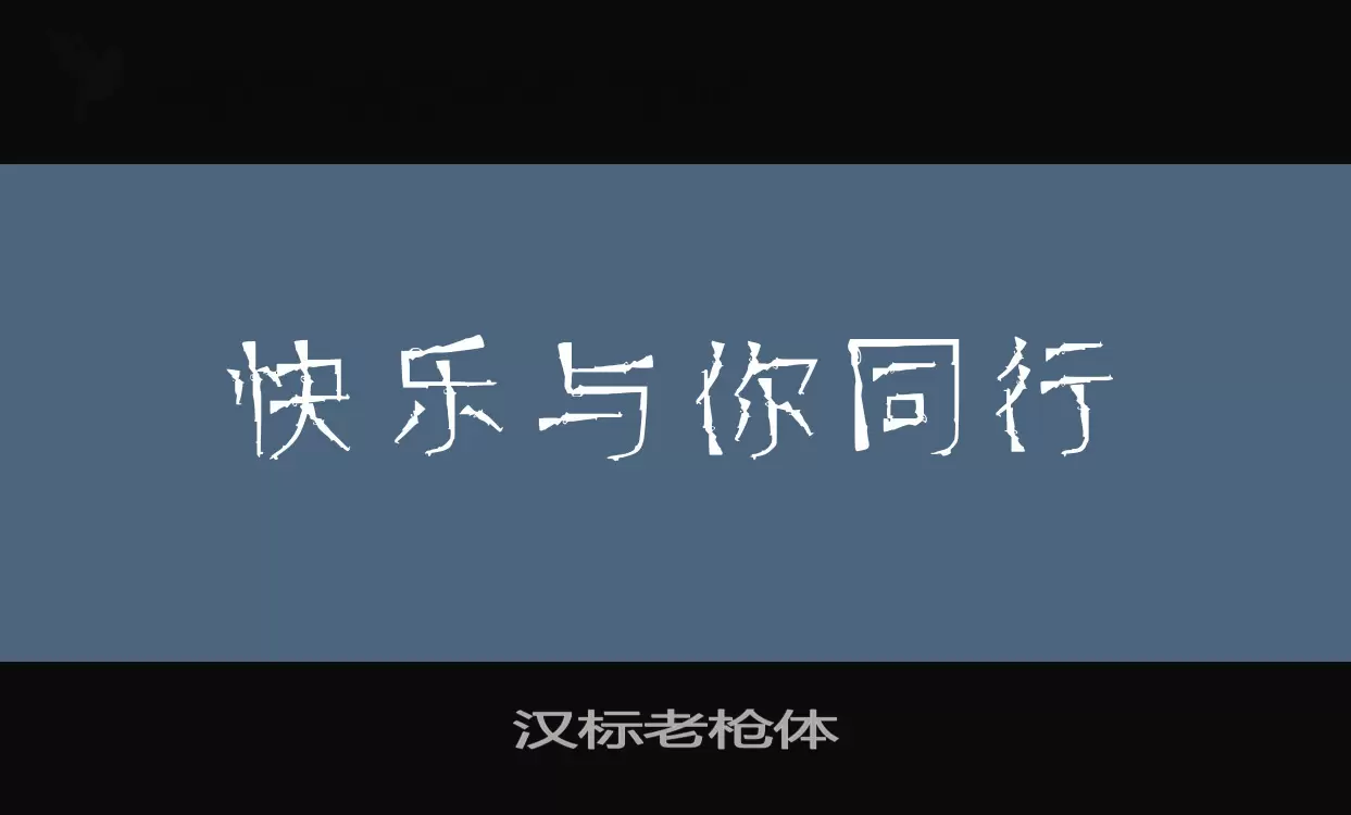 汉标老枪体字型檔案