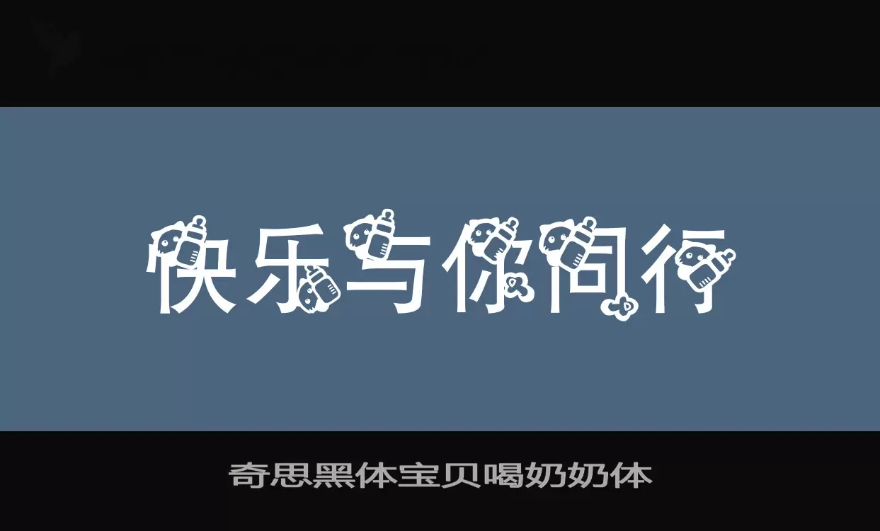 奇思黑體寶貝喝奶奶體字型