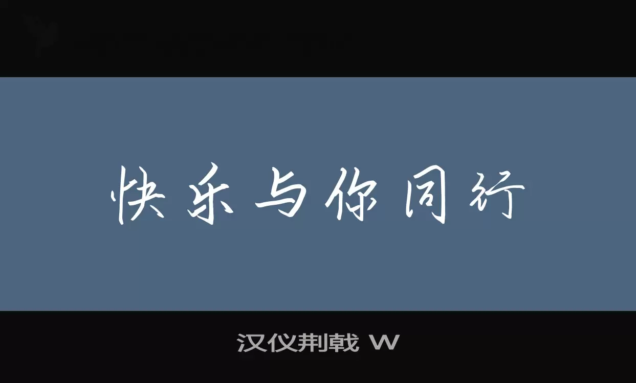 漢儀荊戟 W字型