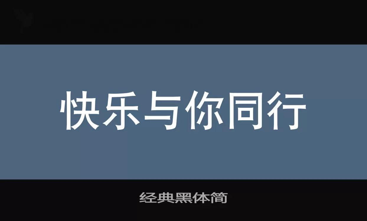 经典黑体简字型檔案