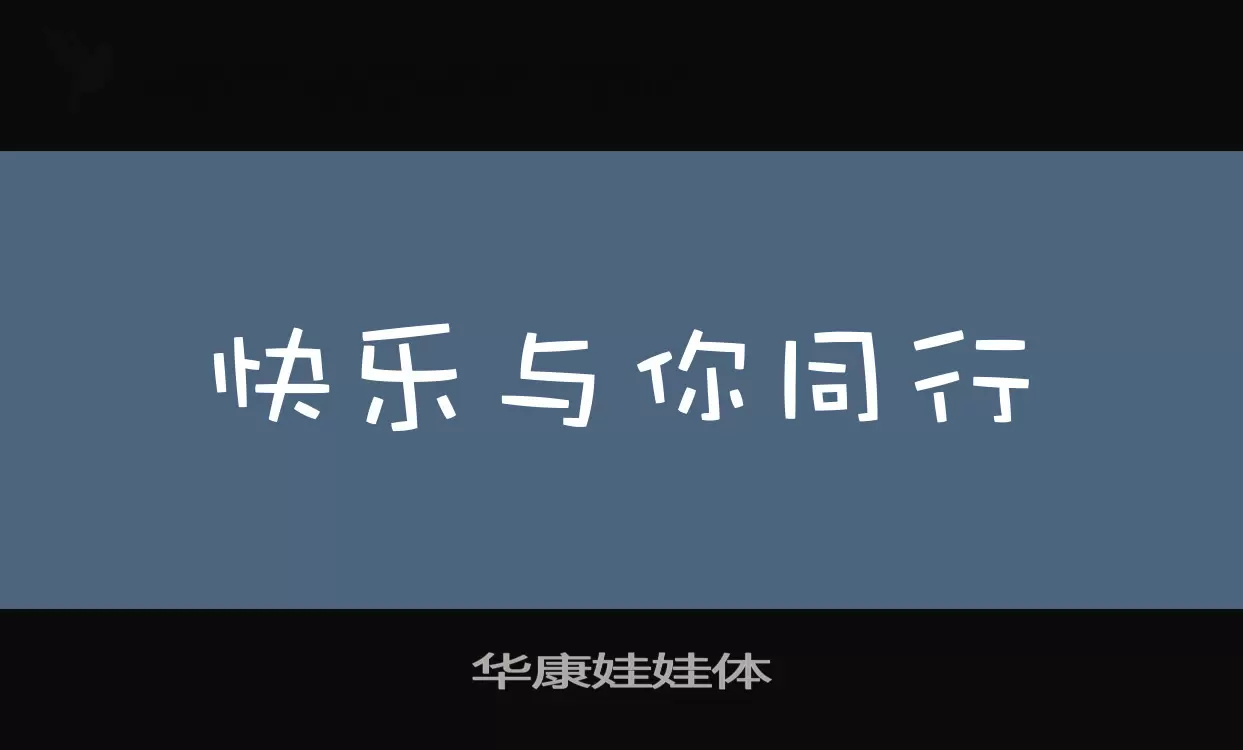 華康娃娃體字型