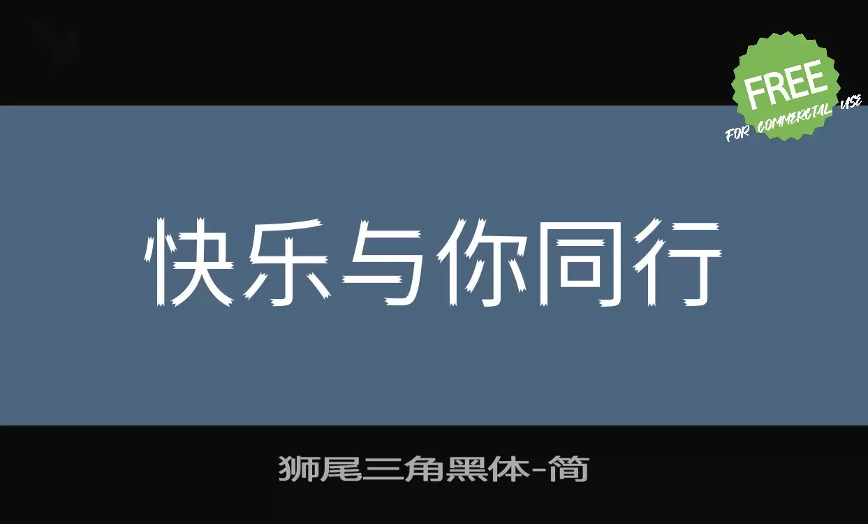 狮尾三角黑体字型檔案
