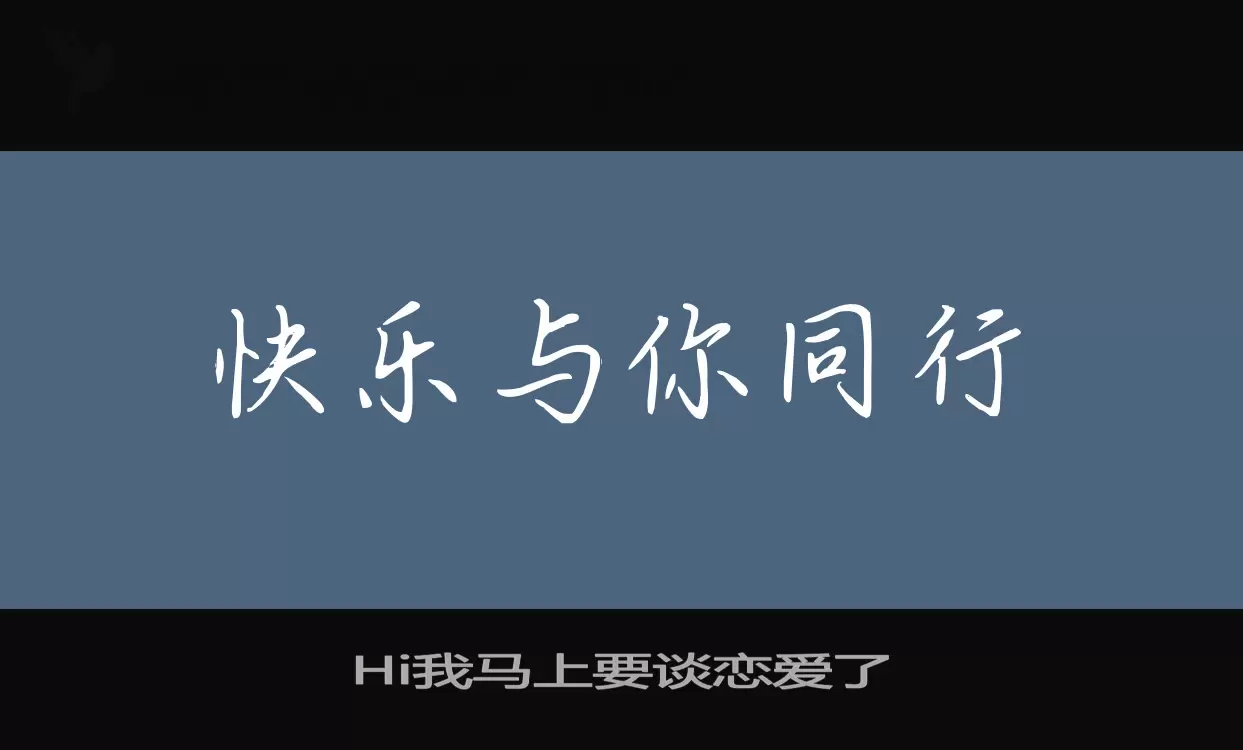 Hi我马上要谈恋爱了字型檔案