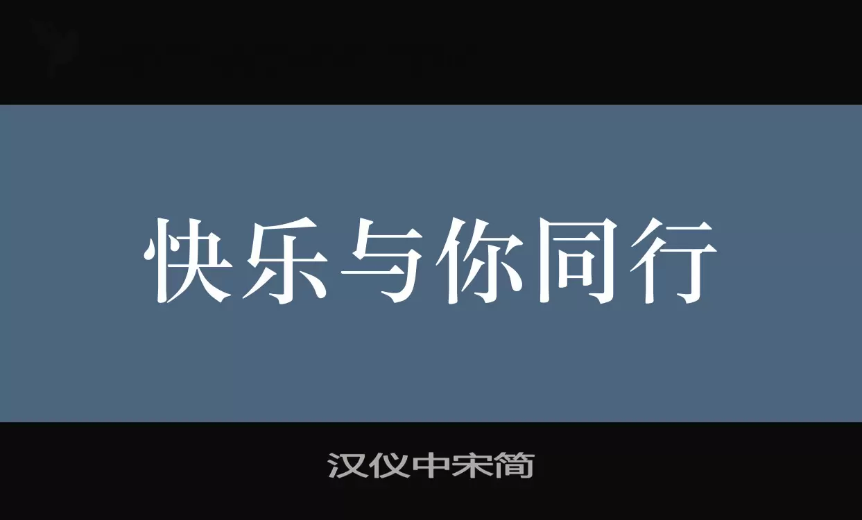 汉仪中宋简字型檔案