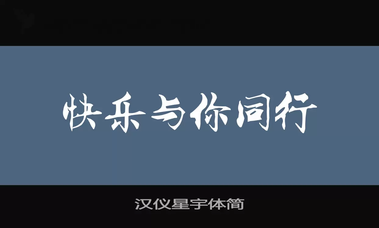 漢儀星宇體簡字型